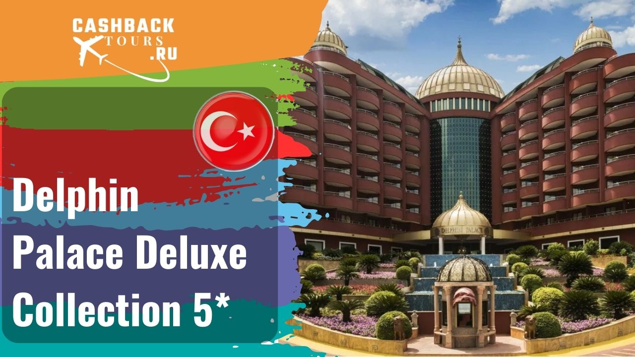 ? Delphin Palace Deluxe Collection 5*_Турция. Цена в описании ↓