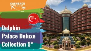 ? Delphin Palace Deluxe Collection 5*_Турция. Цена в описании ↓