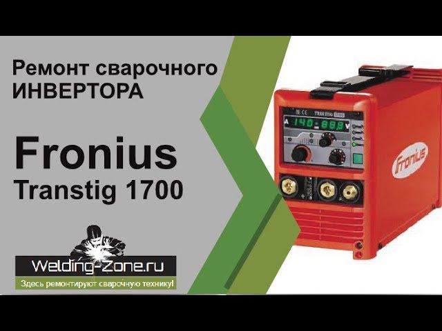Ремонт Fronius Transtig 1700 | Зона-Сварки.РФ смотреть онлайн