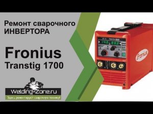 Ремонт Fronius Transtig 1700 | Зона-Сварки.РФ