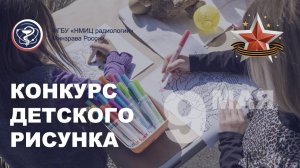 В НМИЦ радиологии прошел конкурс детских рисунков «Мы помним».