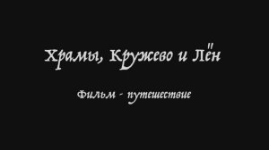 "Храмы, Кружево и Лён". Отпуск 2017