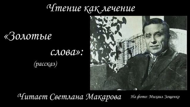 Михаил Зощенко 