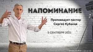 НАПОМИНАНИЕ | Сергей Кубасов