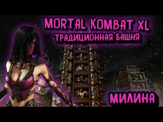 MORTAL KOMBAT X:ТРАДИЦИОННАЯ БАШНЯ ЗА МИЛИНУ! смотреть онлайн