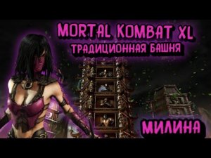 MORTAL KOMBAT X:ТРАДИЦИОННАЯ БАШНЯ ЗА МИЛИНУ!