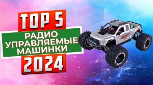 ТОП-5: Лучшие радиоуправляемые машинки 2024 года