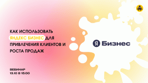 Вебинар: «Как Использовать Яндекс Бизнес Для Привлечения Клиентов и Роста Продаж»/AppEvent+ЯБизнес