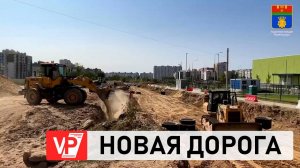 В ВОЛГОГРАДЕ СТРОИТСЯ ДОРОГА НА УЛИЦЕ КОРТОЕВА