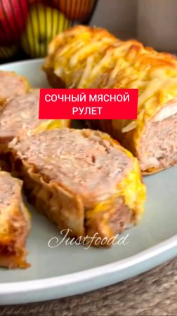 СОЧНЫЙ МЯСНОЙ РУЛЕТ с минимумом углеводов