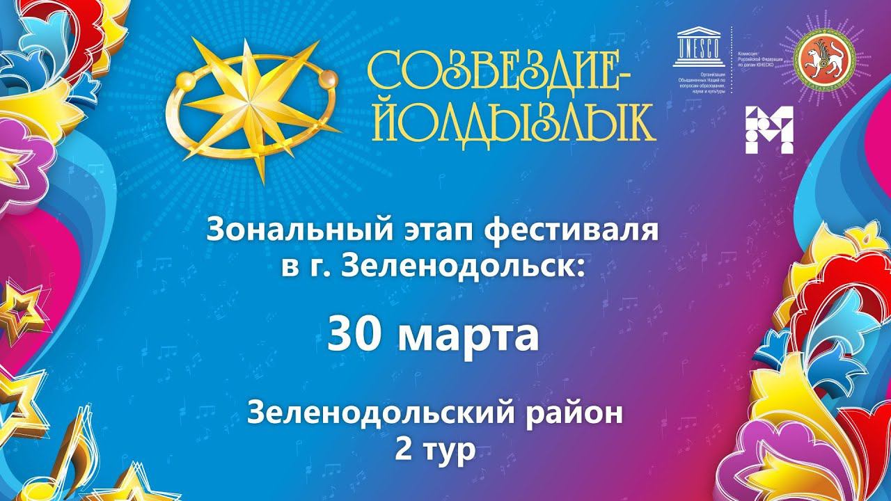 Созвездие-Йолдызлык-2022. Зональный этап в г. Зеленодольск. Зеленодольский район: 2 тур.