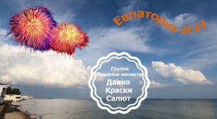 Евпатория 2022 /Лучший детский отдых /Звёзды 90-х /Концерт и салют