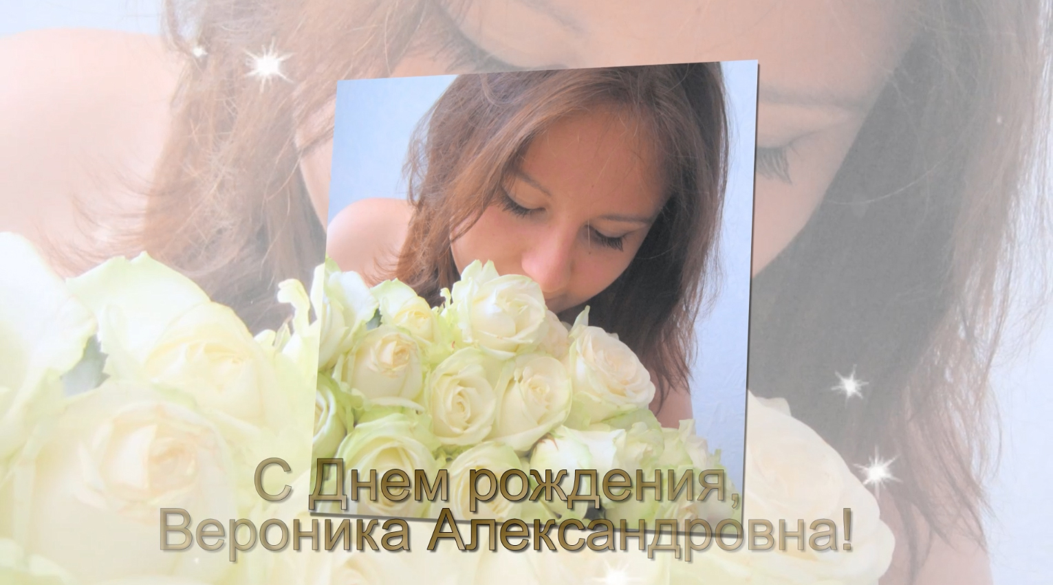 С днем рождения вероника картинки