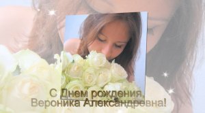 С днем рождения, Вероника Александровна