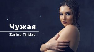 Zarina Tilidze - Чужая