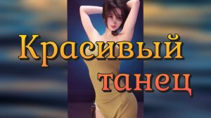 КРАСИВЫЙ ТАНЕЦ / Красивая девушка