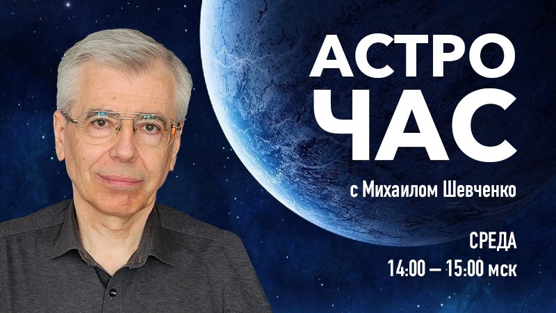 Космические угрозы.Борис  Шустов - член-корреспондент РАН