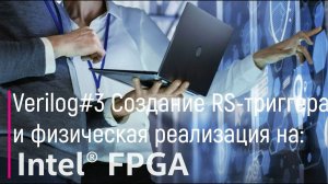 Verilog#3. Создание RS-триггера и физическая реализация на Intel FPGA