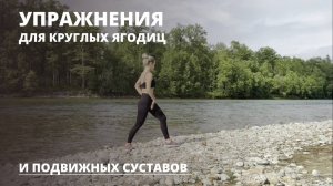 Круглые ягодицы и подвижные суставы — лучшие упражнения