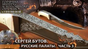 90. Сергей Бутов, Русские палаты. Часть 3