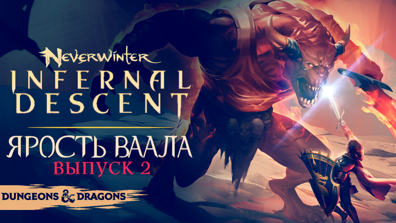 Neverwinter: Infernal Descent ◈ Ярость Ваала [Выпуск 2]