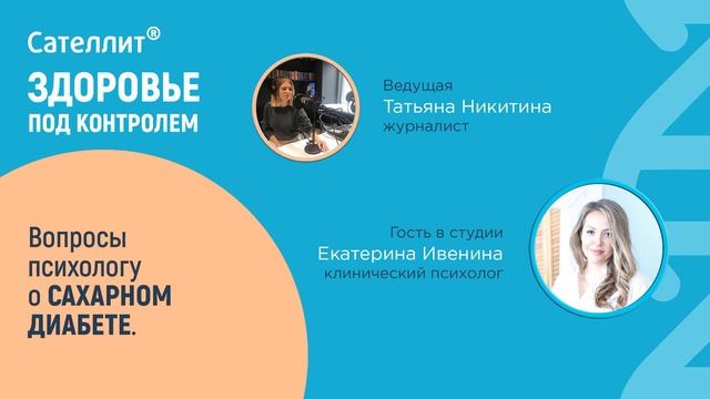 #2 Вопросы психологу о сахарном диабете