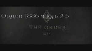 Орден 1886. Часть # 5. Прохождение. (THE ORDER 1886).
