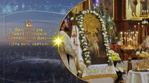 Эта ночь святая. Братский хор Святогорской Лавры