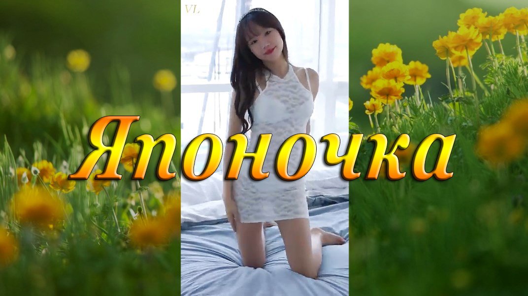 ЯПОНОЧКА - Красивая девушка
