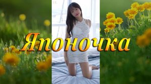 ЯПОНОЧКА - Красивая девушка