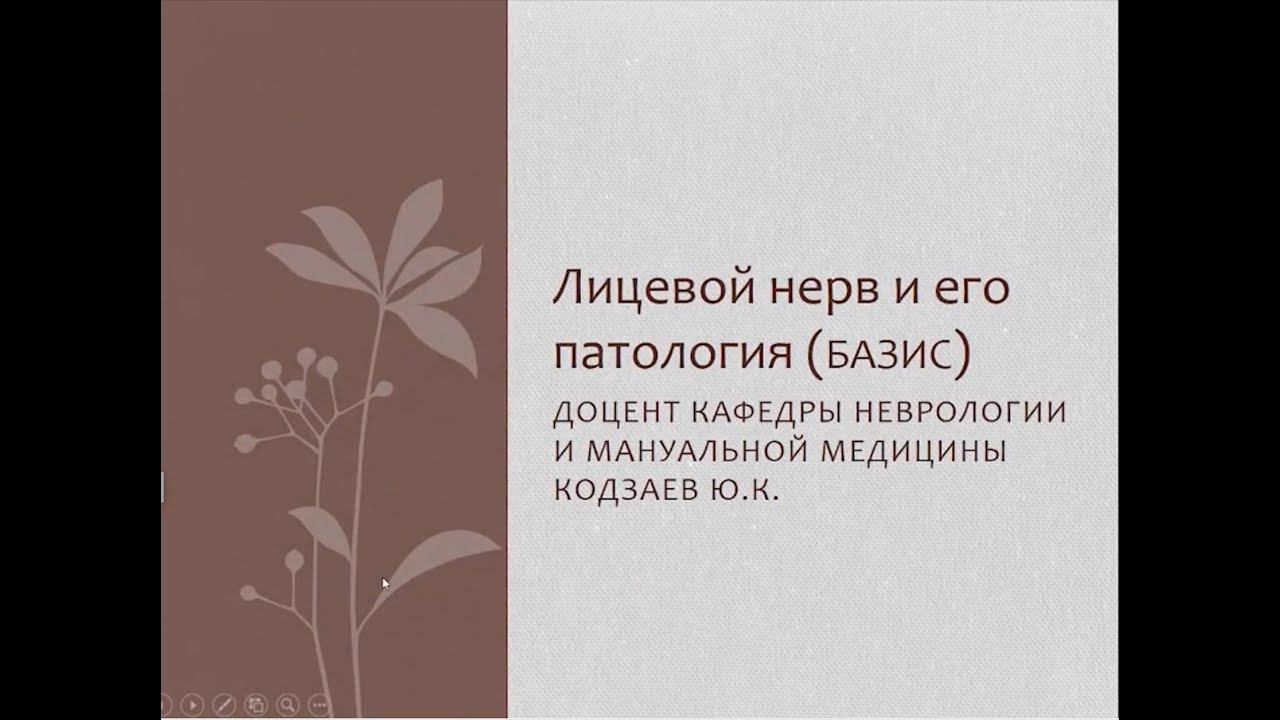 "Лицевой нерв и его патология (базис)" доцент кафедры неврологии и мануальной медицины Кодзаев Ю.К. смотреть онлайн