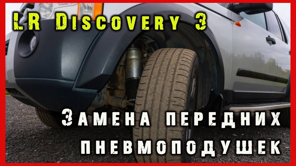Меняем пневмобаллоны на Land Rover Discovery 3. смотреть онлайн