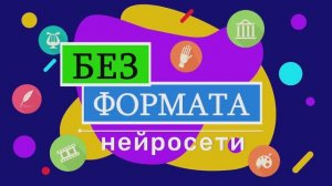 Подкаст "Без формата". Выпуск 1: Нейросеть