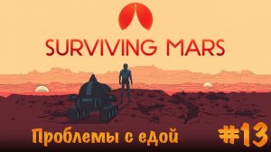 Surviving Mars. Прохождение. Часть 13 | Проблемы с едой.