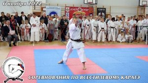 6 ноября 2022г. Ката ренгокай (1).Каратэ шотокан. Соревнование по всестилевому каратэ. Kata karate
