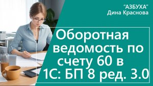 Оборотно-сальдовая ведомость по счету 60 в 1С Бухгалтерия 8