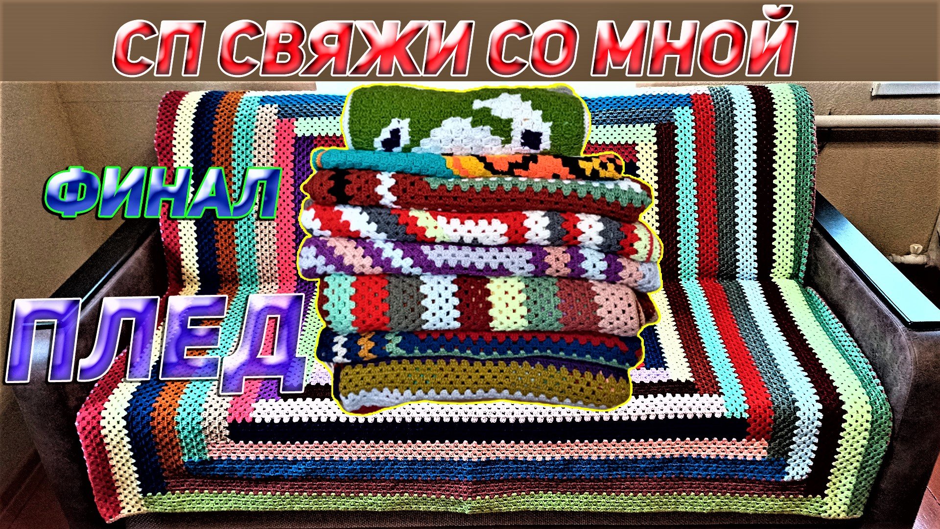 Сп Свяжи со мной плед ИТОГОВЫЙ ОТЧЁТ Вязаные лялюшки