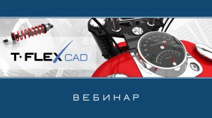 T-FLEX CAD – Обзор системы