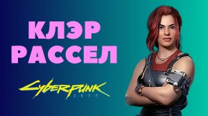 Откровения Клэр про прошлое и смерть мужа // Cyberpunk 2077, Прохождение 35