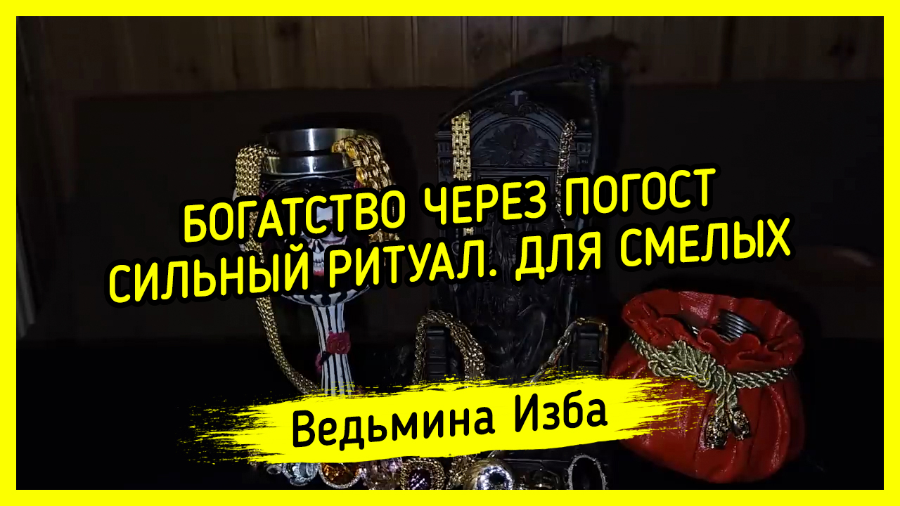 ? БОГАТСТВО ЧЕРЕЗ ПОГОСТ. ? СИЛЬНЫЙ РИТУАЛ. ДЛЯ СМЕЛЫХ. #ВЕДЬМИНАИЗБА ▶️ #МАГИЯ