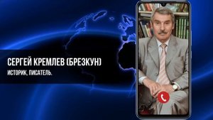 ПЫТАЮСЬ ПОНЯТЬ, А КАКОВЫ ИТОГИ ПОЕЗДКИ? СЕРГЕЙ КРЕМЛЕВ (БРЕЗКУН)