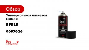 Универсальная литиевая смазка EFELE Литол Спрей литол24 литол 24 аэрозоль