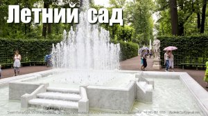 Летний сад Санкт-Петербурга  |   The summer garden of St. Petersburg