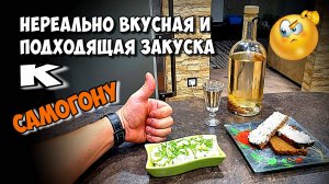 ШИКАРНЕЙШАЯ закуска к вашей САМОГОНОЧКЕ 😋