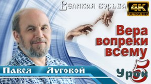 Урок субботней школы № 5. Вера вопреки всему