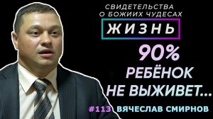 Наперекор мнению врачей... | Свидетельство о чуде Вячеслава Смирнова | Жизнь (Cтудия РХР)