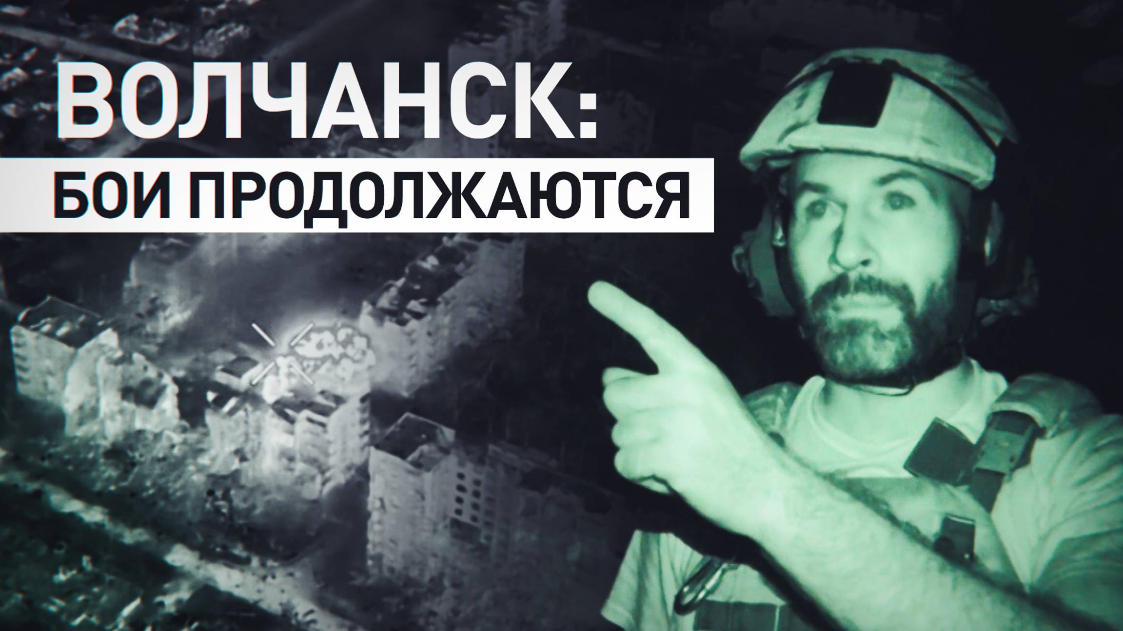 Как бойцы спецназа «Ахмат» сражаются с ВСУ в Волчанске