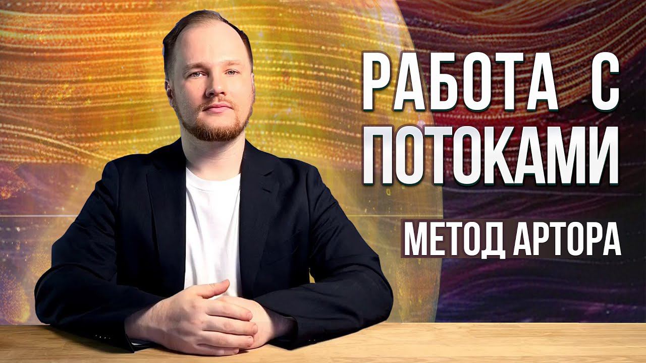 Работа с потоками: метод Артора