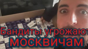 Бандиты угрожают москвичам