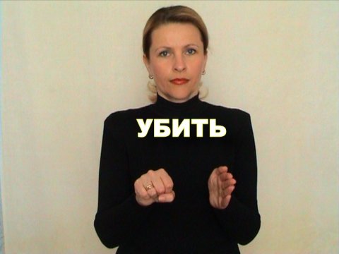 ЖЕСТОВЫЙ ЯЗЫК. СЛОВАРЬ. Убить